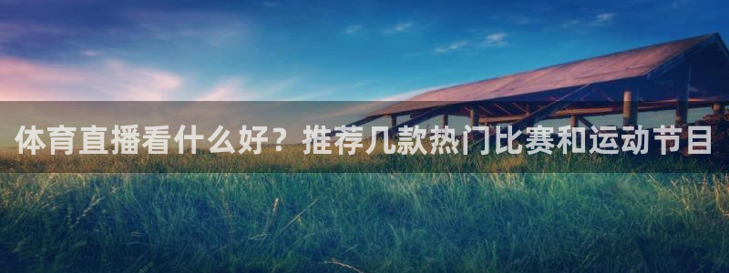 龙门足球直播：体育直播看什么好？推荐几款热门比赛和运动节目