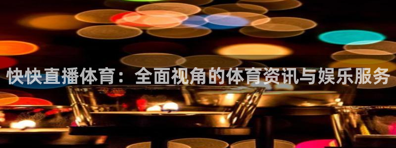 龙门直播体育免费观看：快快直播体育：全面视角的体育资讯与娱乐服务