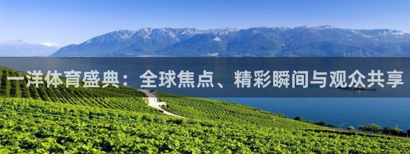 龙门体育在线直播：一洋体育盛典：全球焦点、精彩瞬间与观众共享