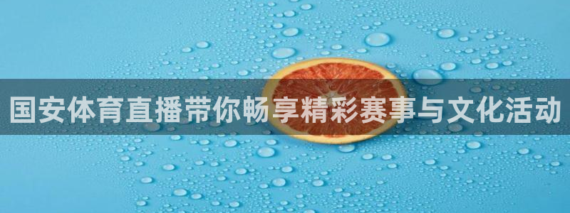 龙门直播nba下载：国安体育直播带你畅享精彩赛事与文化活动