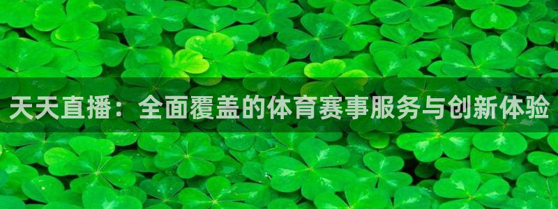 jrs直播低调看直播nba直播 龙门直播：天天直播：全面覆盖的体育赛事服务与创新体验