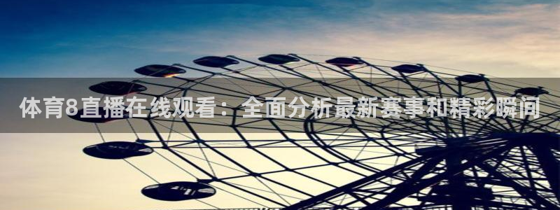 龙门体育视频直播：体育8直播在线观看：全面分析最新赛事和精彩瞬间