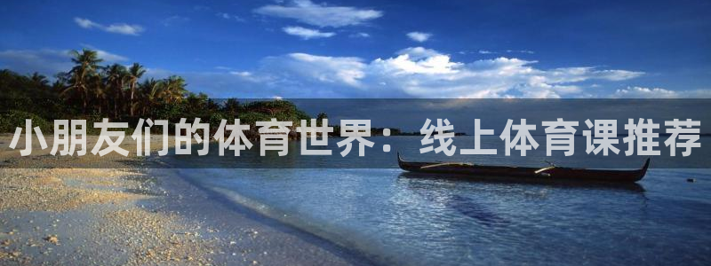 下载龙门体育直播：小朋友们的体育世界：线上体育课推荐