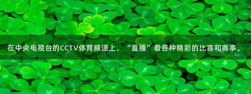 龙门直播免费体育直播：在中央电视台的CCTV体育频道上，“直播”着各种精彩的比赛和赛事。