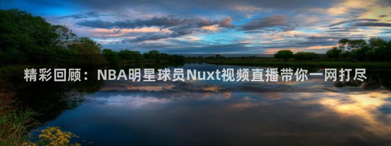 178直播比赛在线观看龙门：精彩回顾：NBA明星球员Nuxt视频直播带你一网打尽