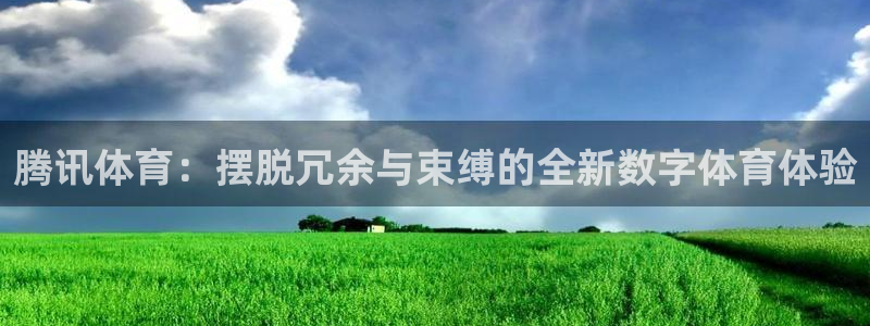 龙门直播体育：腾讯体育：摆脱冗余与束缚的全新数字体育体验